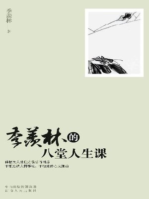 cover image of 季羡林的八堂人生课 (Eight Life Lessons of Ji Xianlin))